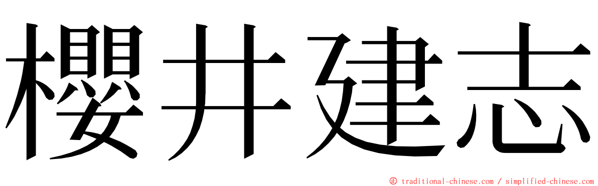 櫻井建志 ming font