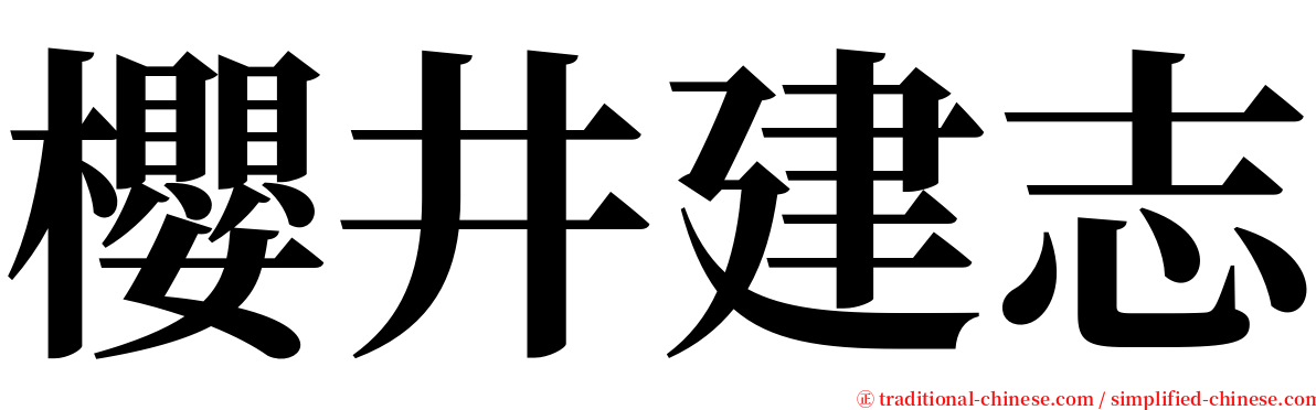 櫻井建志 serif font