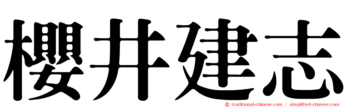 櫻井建志