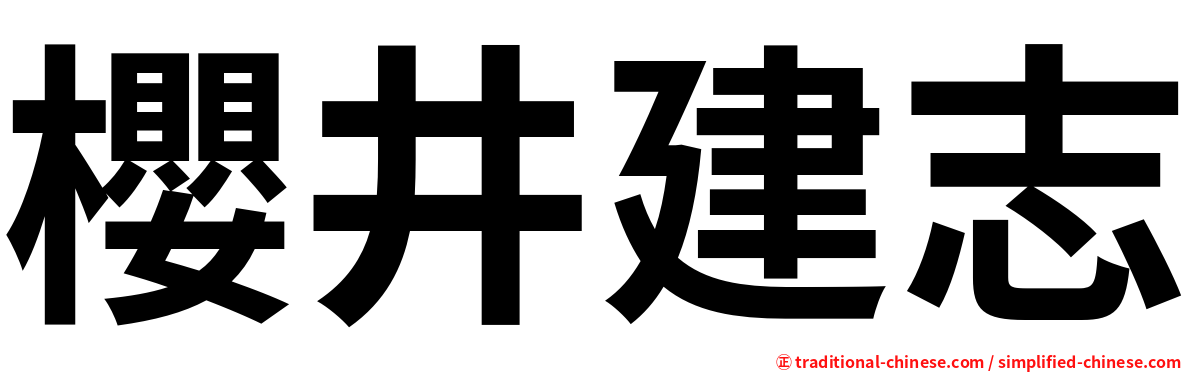 櫻井建志