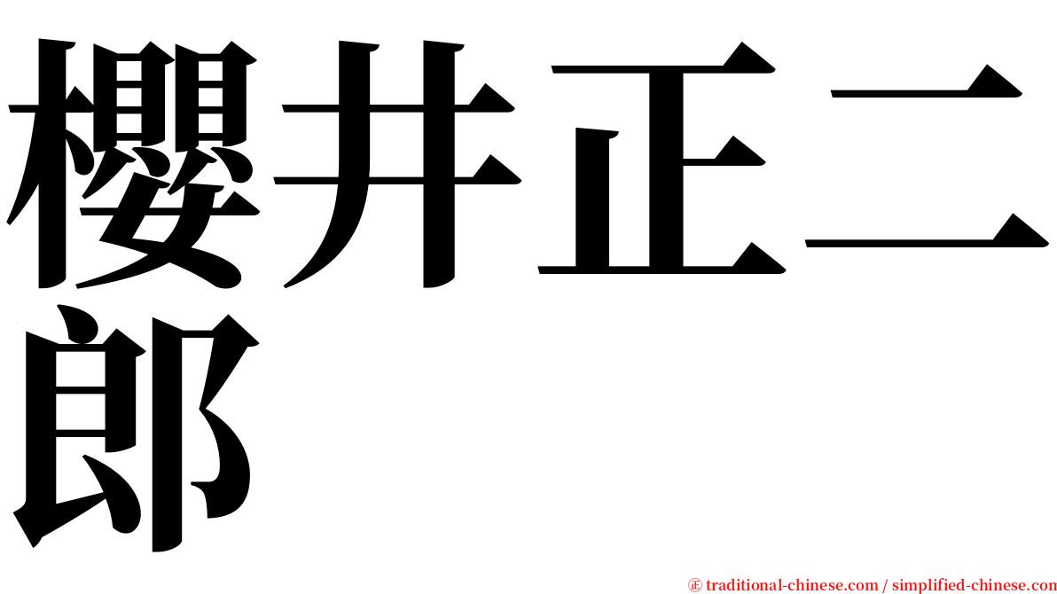 櫻井正二郎 serif font