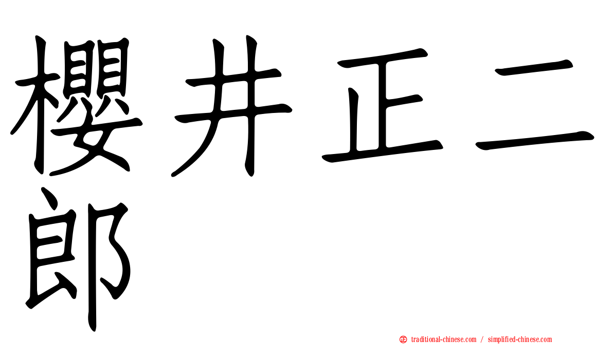 櫻井正二郎