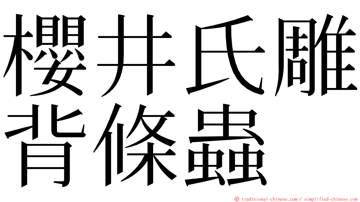 櫻井氏雕背條蟲 ming font