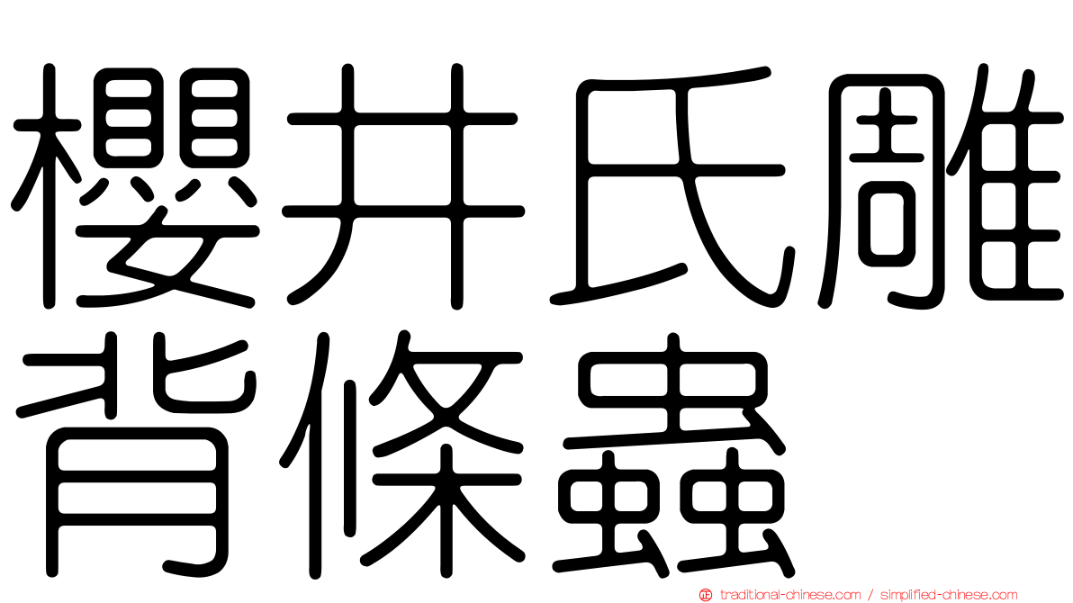 櫻井氏雕背條蟲