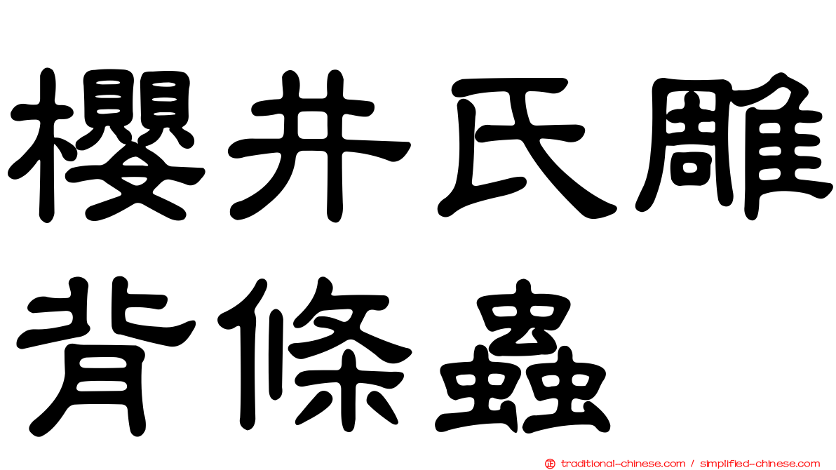 櫻井氏雕背條蟲