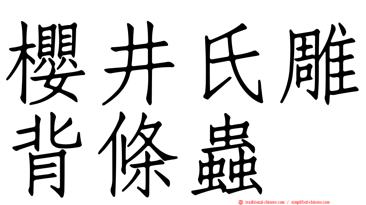 櫻井氏雕背條蟲