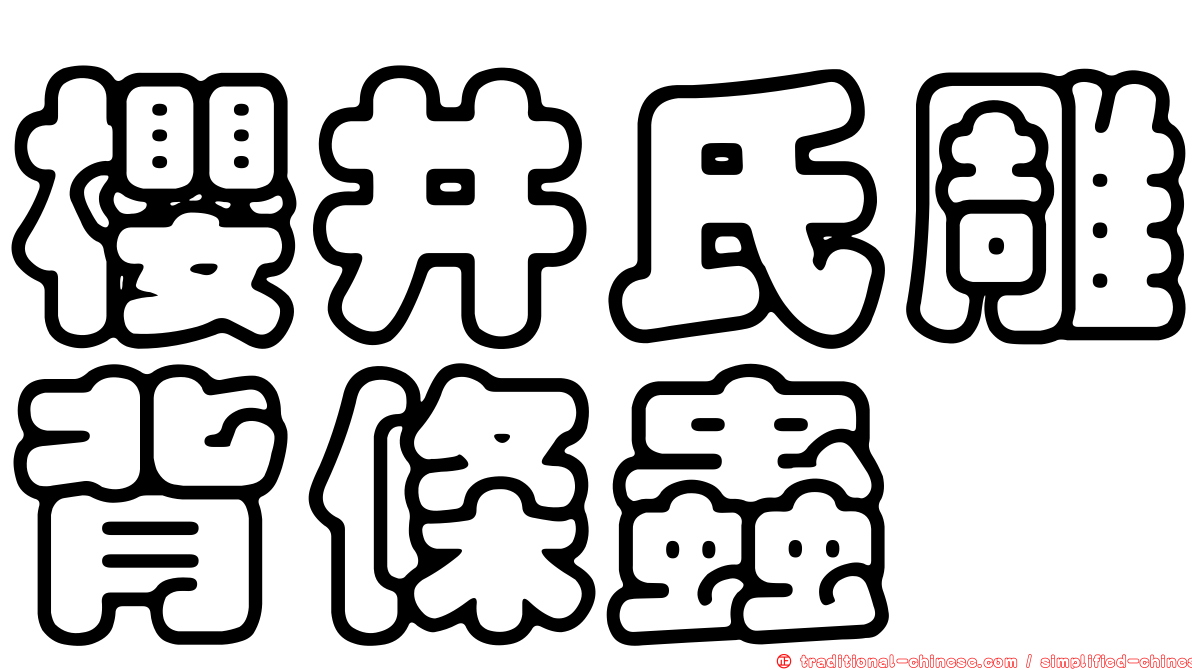 櫻井氏雕背條蟲