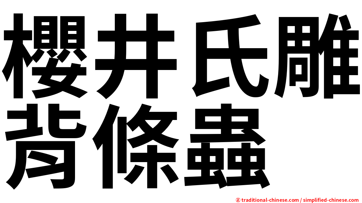 櫻井氏雕背條蟲