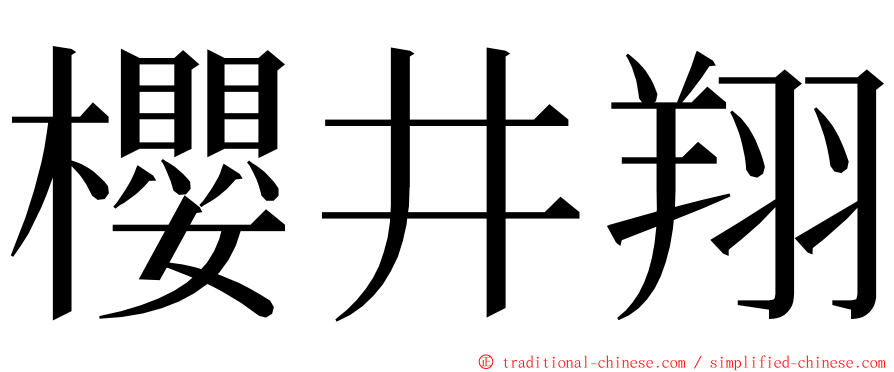 櫻井翔 ming font