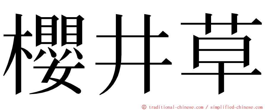 櫻井草 ming font