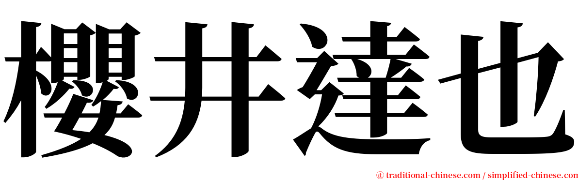 櫻井達也 serif font