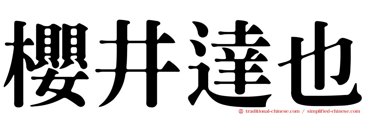 櫻井達也