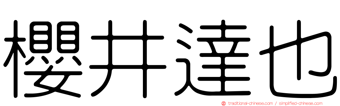 櫻井達也