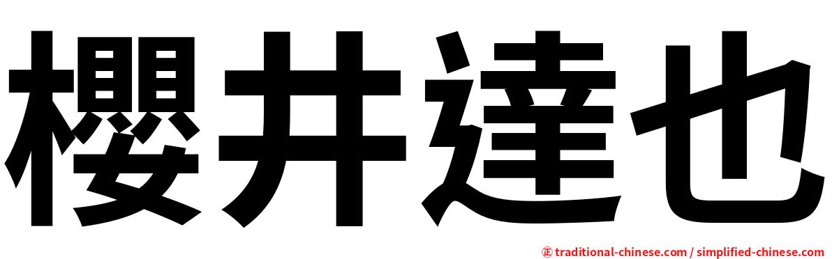 櫻井達也