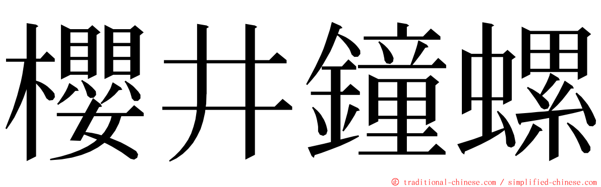 櫻井鐘螺 ming font