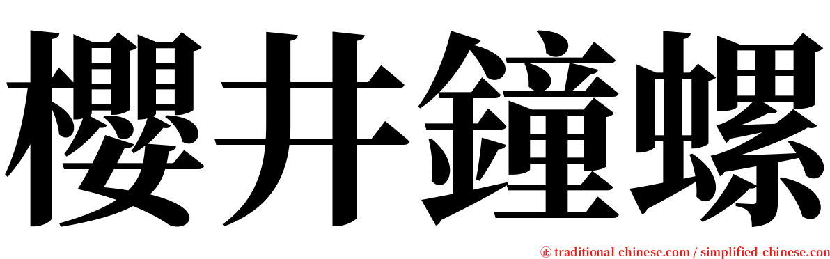櫻井鐘螺 serif font