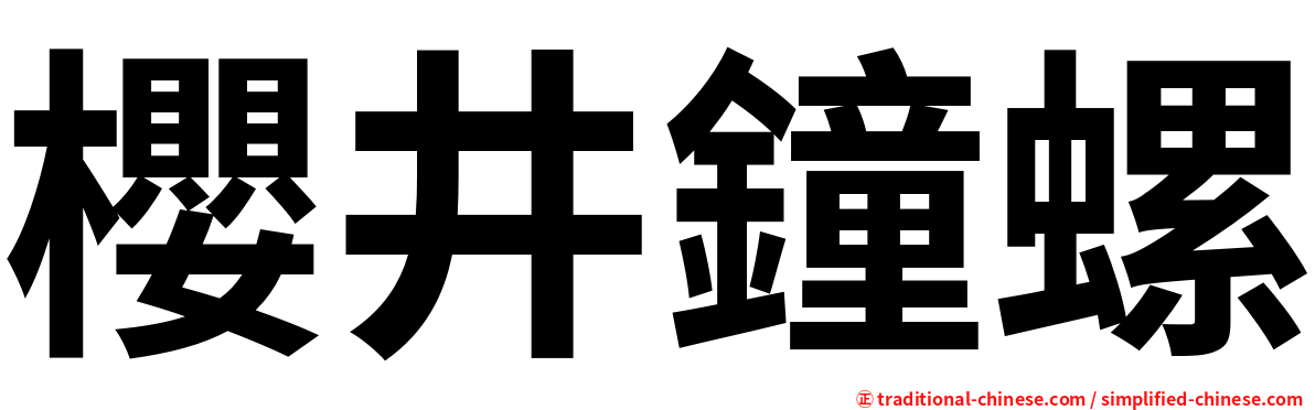 櫻井鐘螺