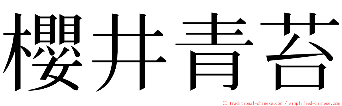 櫻井青苔 ming font