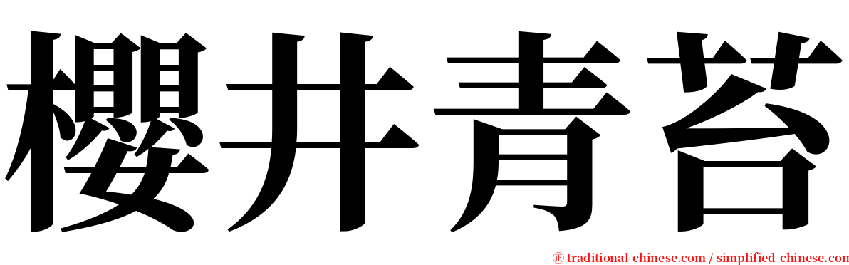 櫻井青苔 serif font