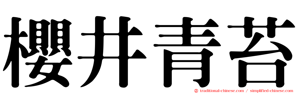 櫻井青苔