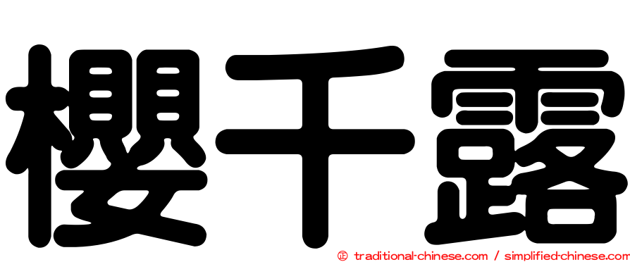 櫻千露