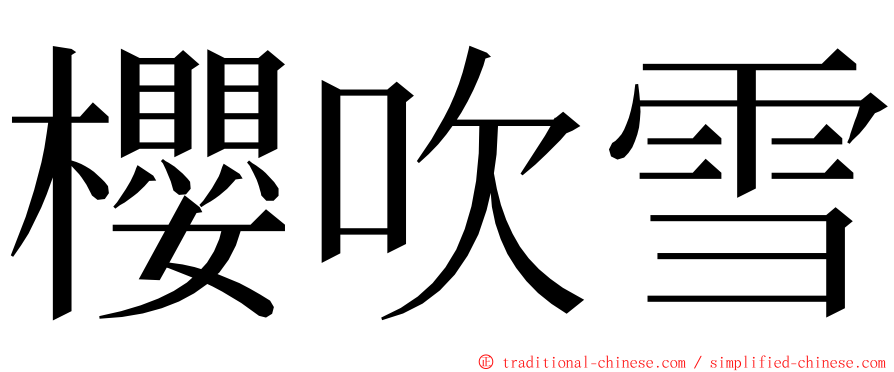 櫻吹雪 ming font