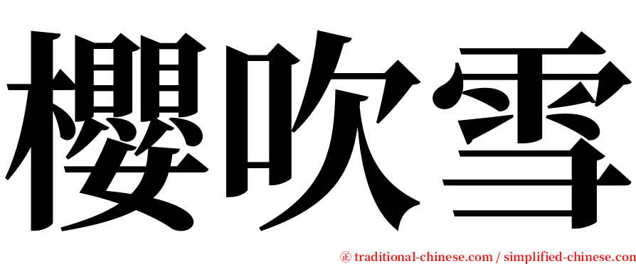 櫻吹雪 serif font