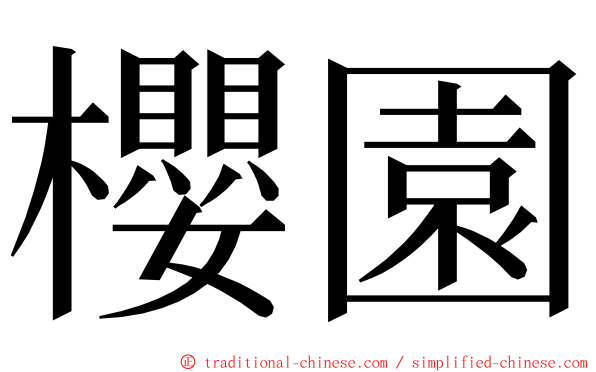 櫻園 ming font