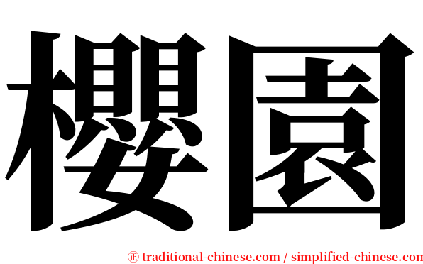 櫻園 serif font
