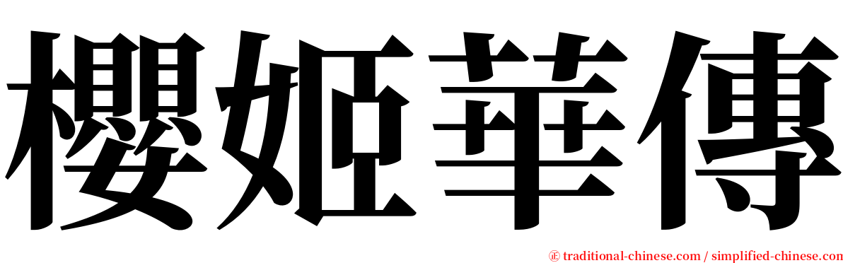 櫻姬華傳 serif font