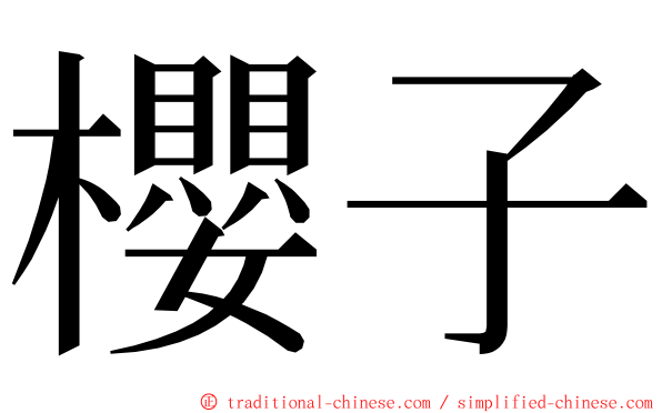 櫻子 ming font