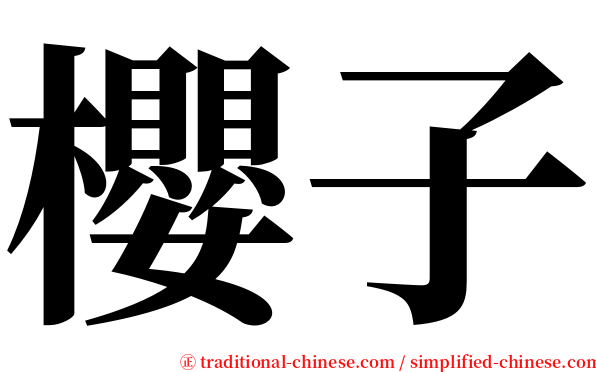 櫻子 serif font