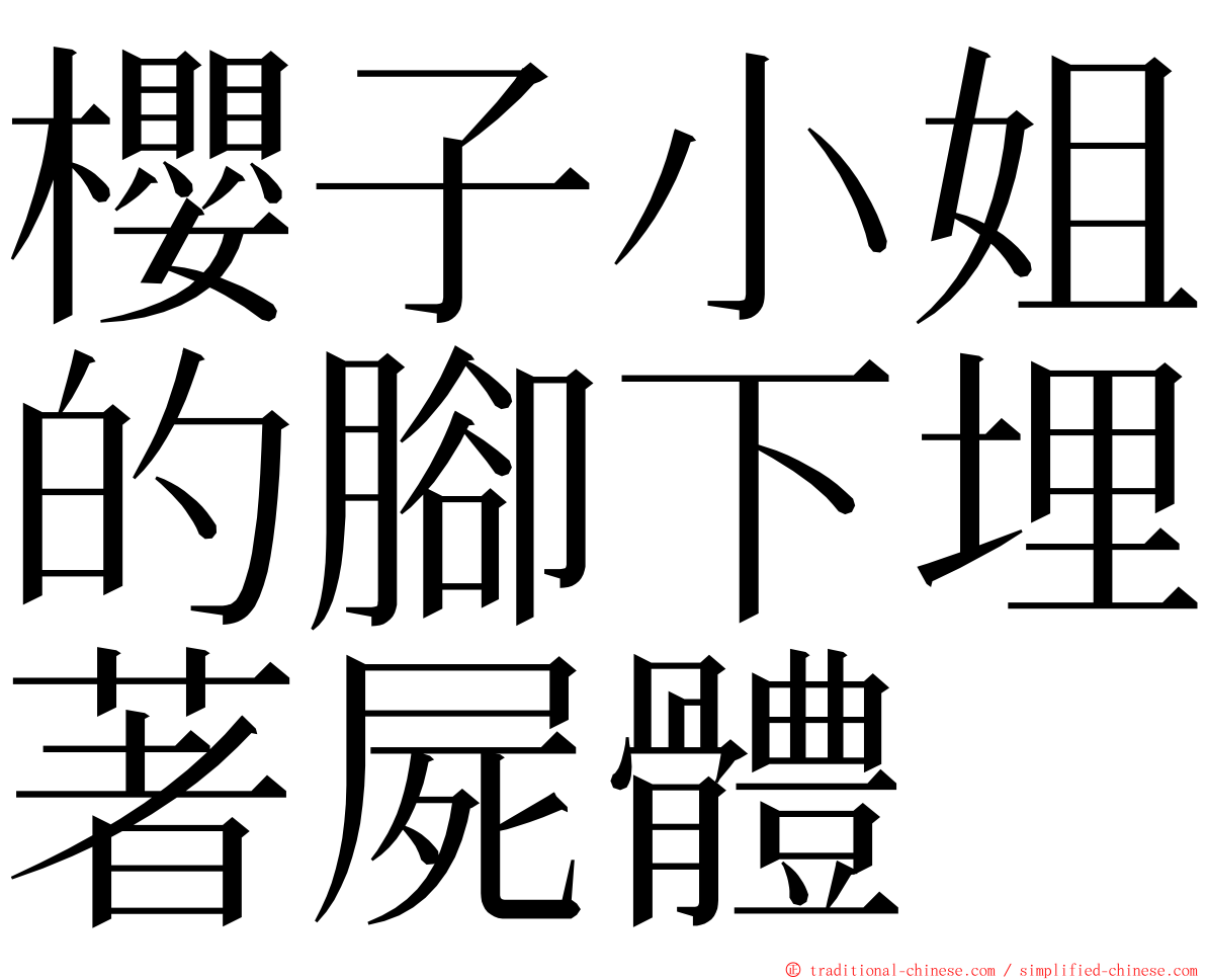 櫻子小姐的腳下埋著屍體 ming font