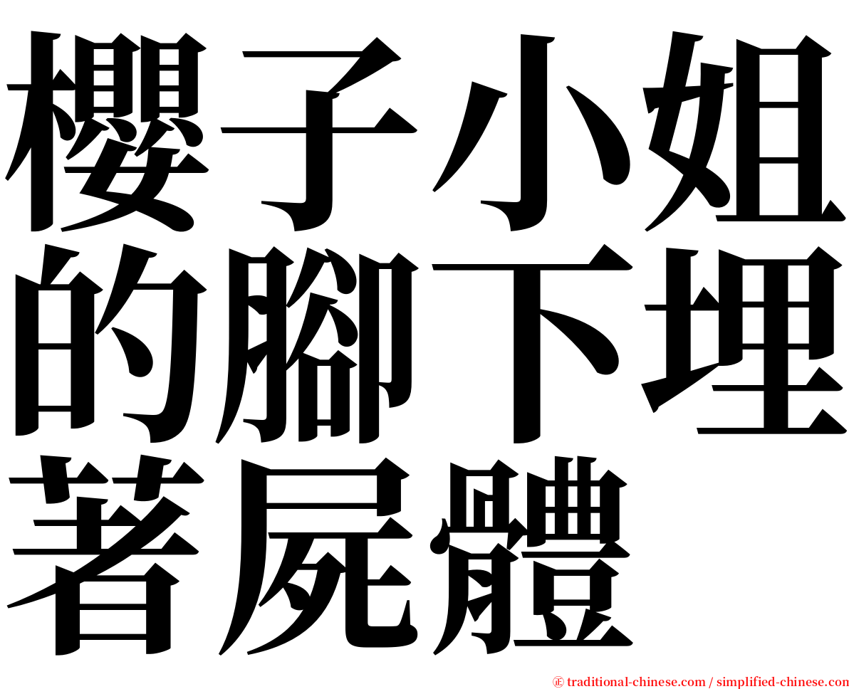 櫻子小姐的腳下埋著屍體 serif font