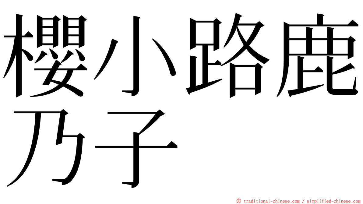 櫻小路鹿乃子 ming font