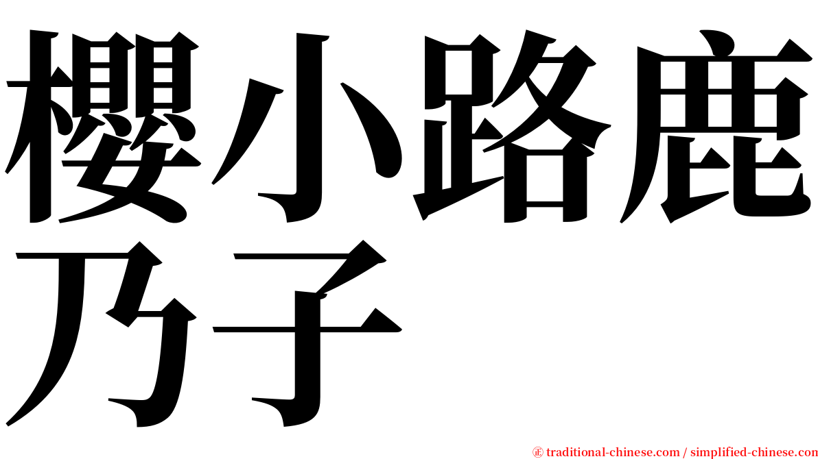 櫻小路鹿乃子 serif font