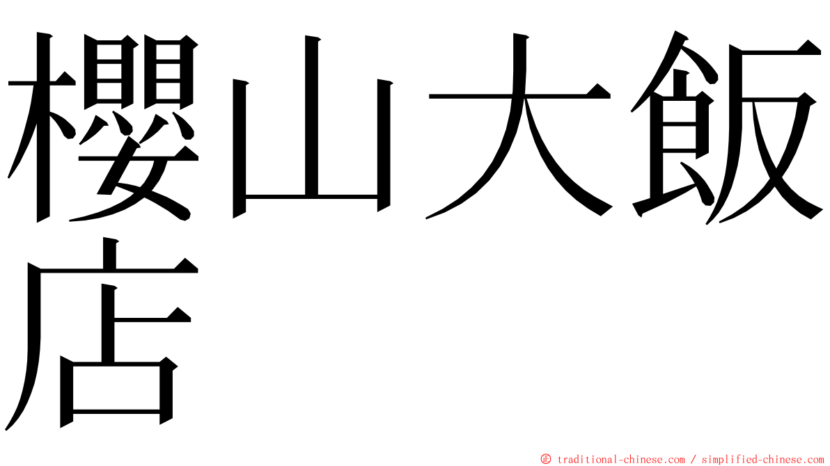 櫻山大飯店 ming font