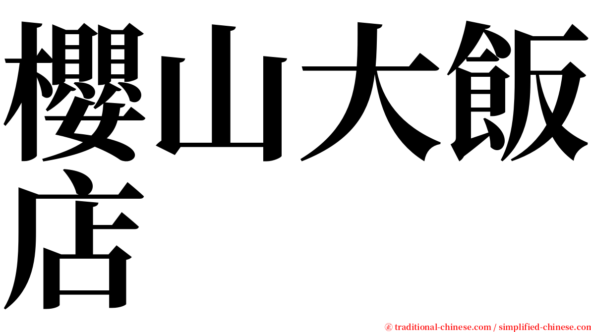 櫻山大飯店 serif font