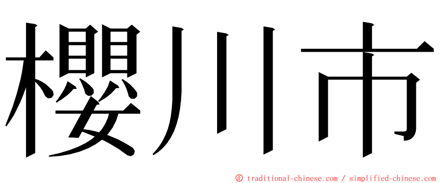 櫻川市 ming font