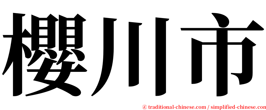 櫻川市 serif font