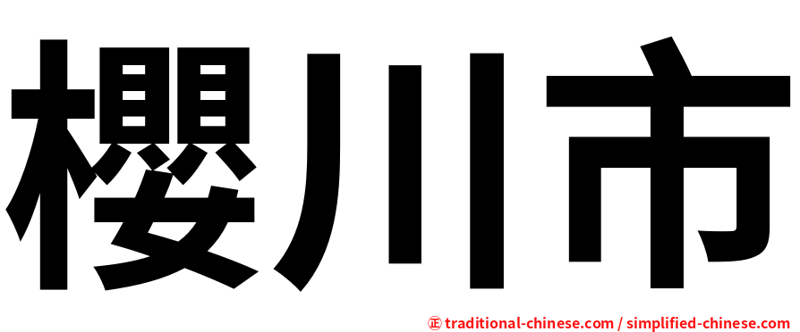 櫻川市