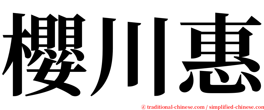 櫻川惠 serif font