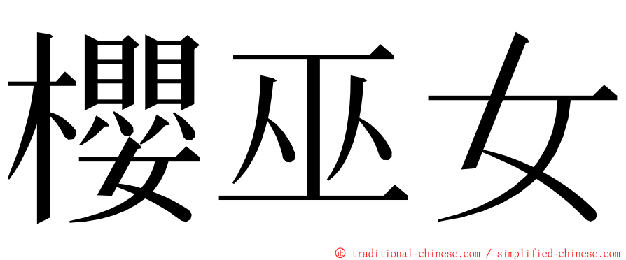 櫻巫女 ming font