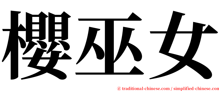 櫻巫女 serif font