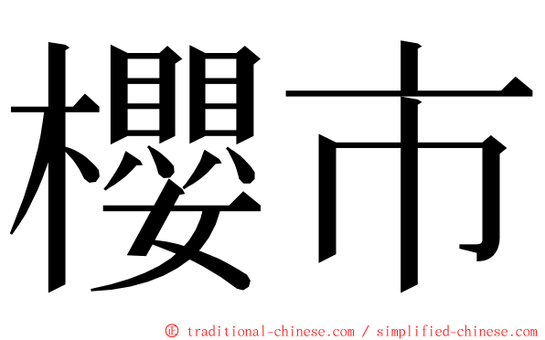 櫻市 ming font