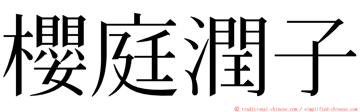 櫻庭潤子 ming font