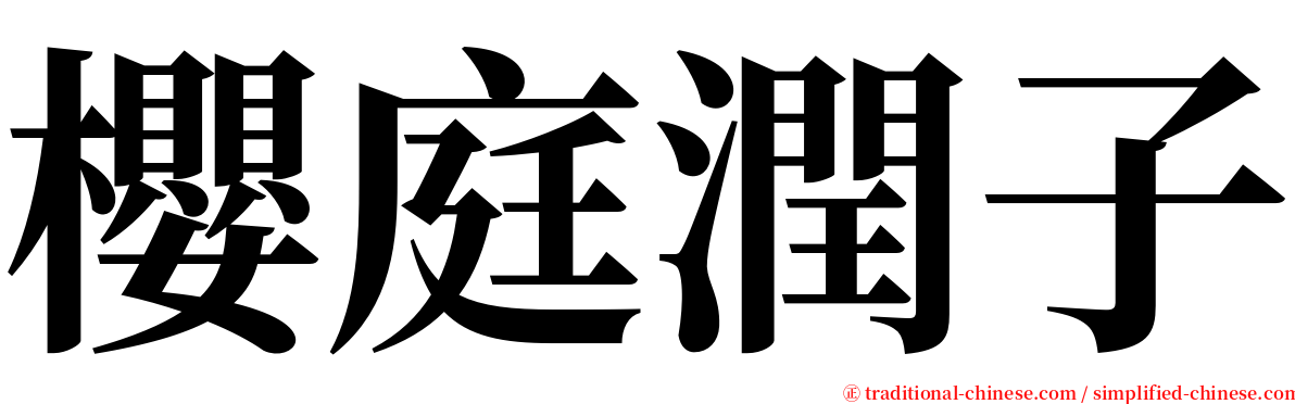 櫻庭潤子 serif font