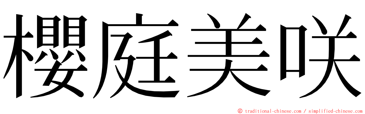 櫻庭美咲 ming font