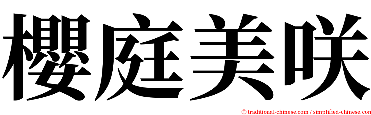 櫻庭美咲 serif font