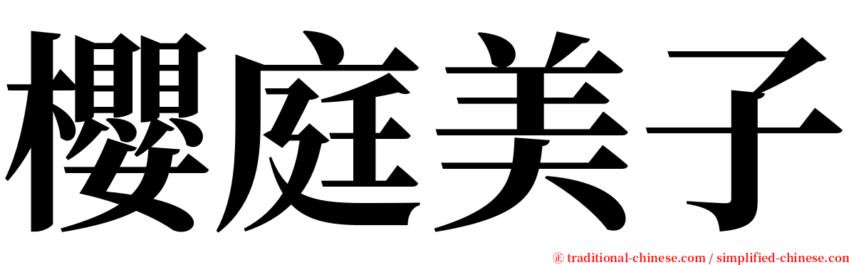 櫻庭美子 serif font